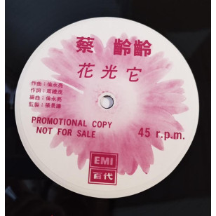 蔡齡齡 花光它 1990 Hong Kong Promo 12" Single EP Vinyl LP 45轉單曲 電台白版碟香港版黑膠唱片 Aling Choi *READY TO SHIP from Hong Kong***